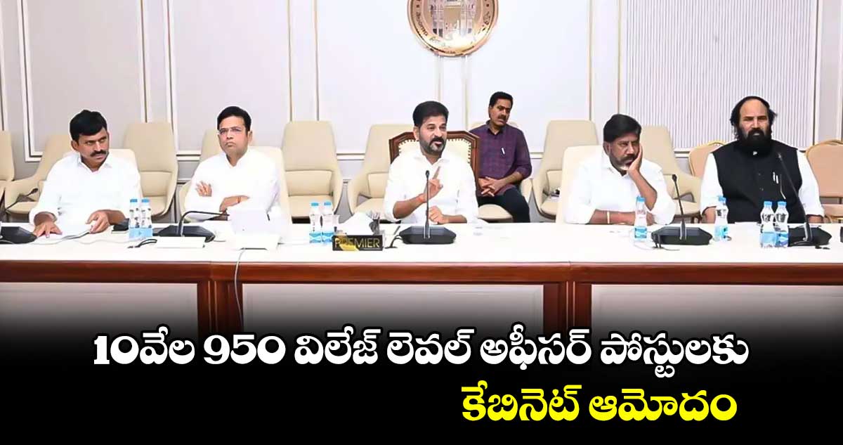 కొత్త ఉద్యోగాలు.. 10వేల 950 విలేజ్ లెవల్ అఫీసర్  పోస్టులకు కేబినెట్ ఆమోదం 