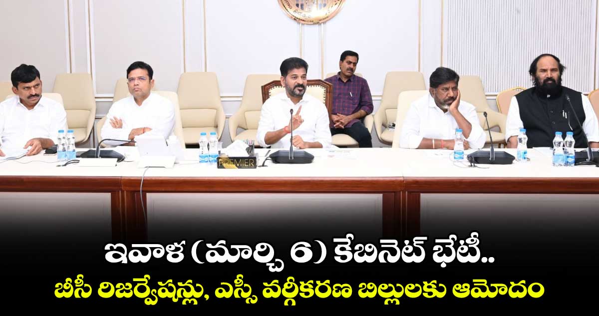 ఇవాళ (మార్చి 6) కేబినెట్ భేటీ.. బీసీ రిజర్వేషన్లు, ఎస్సీ వర్గీకరణ బిల్లులకు ఆమోదం 