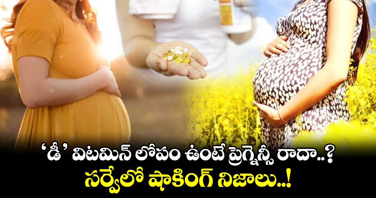 ‘డీ’ విటమిన్ లోపం ఉంటే ప్రెగ్నెన్సీ రాదా..? సర్వేలో షాకింగ్ నిజాలు..!