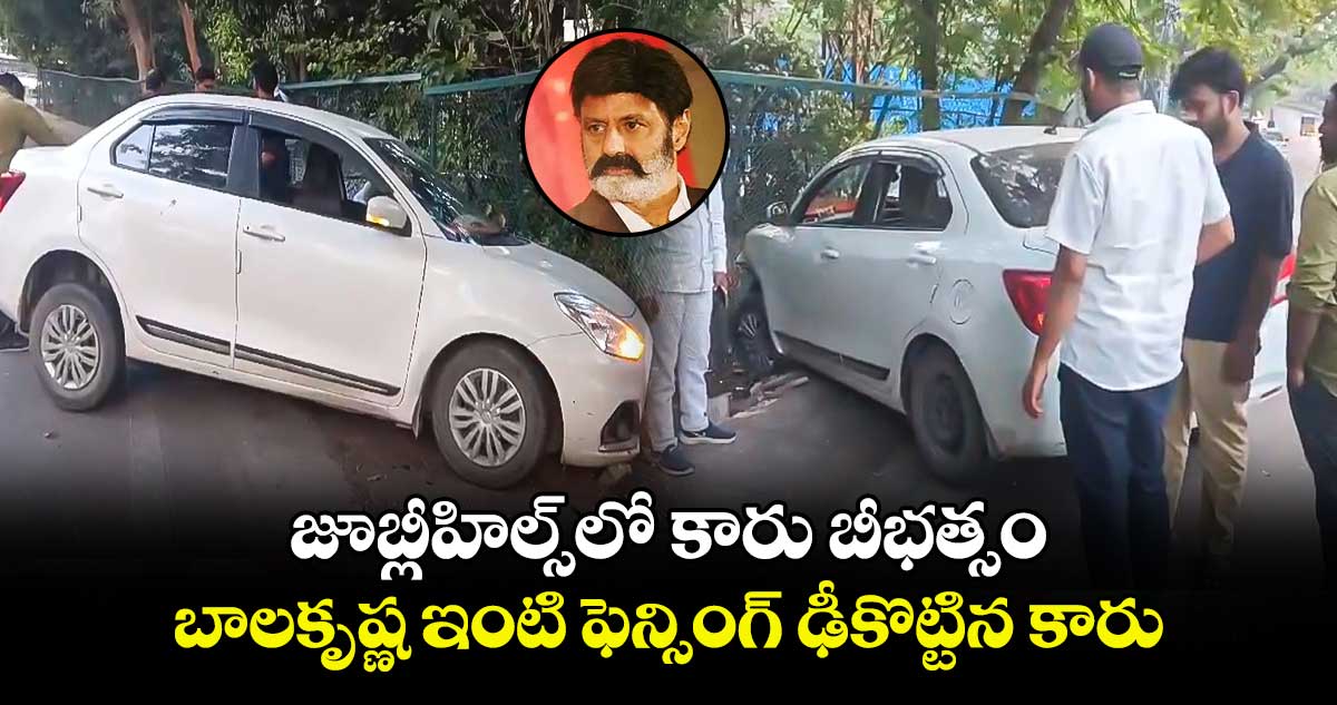 జూబ్లీహిల్స్‎లో కారు బీభత్సం.. బాలకృష్ణ ఇంటి ఫెన్సింగ్ ఢీకొట్టిన కారు