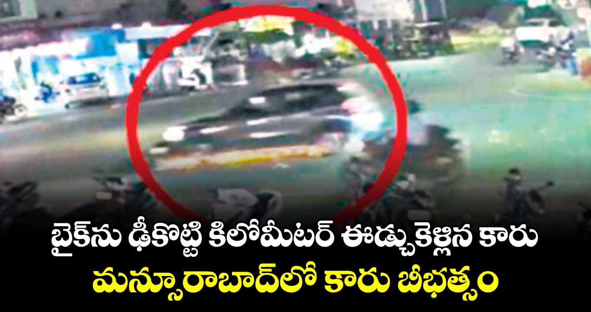 బైక్​ను ఢీకొట్టి కిలోమీటర్ ​ఈడ్చుకెళ్లిన కారు..మన్సూరాబాద్​లో కారు బీభత్సం