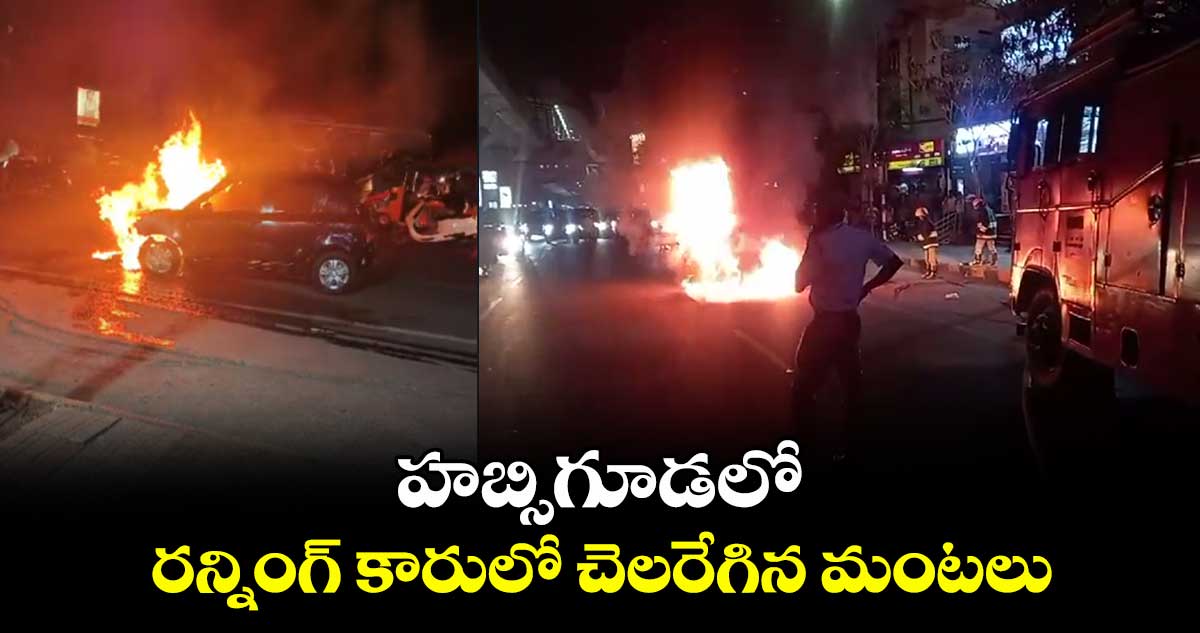 హబ్సిగూడలో  రన్నింగ్​ కారులో చెలరేగిన మంటలు..  