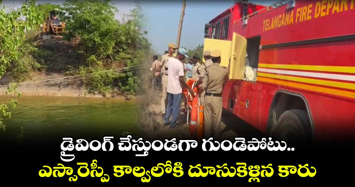 డ్రైవింగ్ చేస్తుండగా గుండెపోటు.. ఎస్సారెస్పీ కాల్వలోకి దూసుకెళ్లిన కారు 