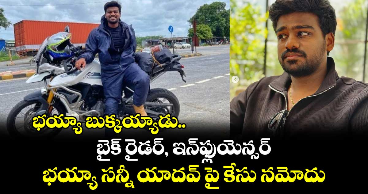 భయ్యా బుక్కయ్యాడు.. బైక్ రైడర్, ఇన్⁭ఫ్లుయెన్సర్ భయ్యా సన్నీ యాదవ్ పై కేసు నమోదు