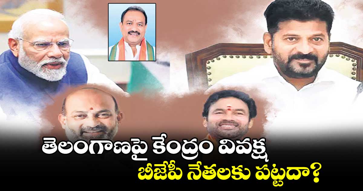 తెలంగాణపై కేంద్రం వివక్ష  .. బీజేపీ నేతలకు పట్టదా?