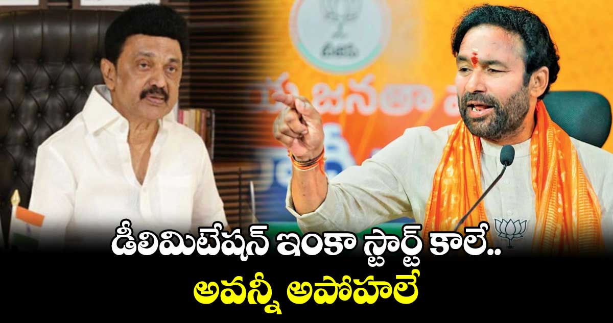 డీలిమిటేషన్ ఇంకా స్టార్ట్ కాలే.. అవన్నీ అపోహలే: కేంద్రమంత్రి కిషన్ రెడ్డి