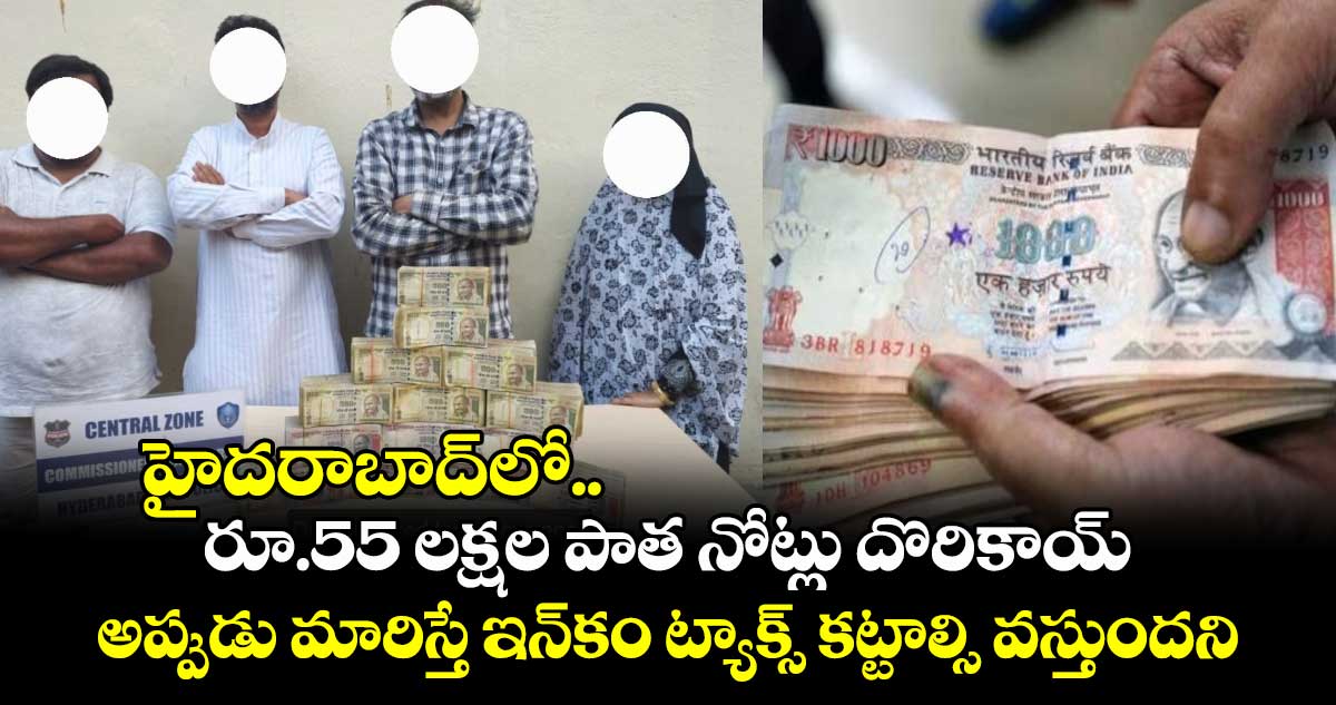 హైదరాబాద్‌⁭లో రూ.55 లక్షల పాత నోట్లు దొరికాయ్.. అప్పుడు మారిస్తే ఇన్⁬కం ట్యాక్స్ కట్టాల్సి వస్తుందని..