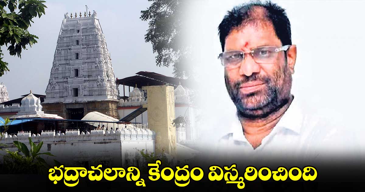 భద్రాచలాన్ని కేంద్రం విస్మరించింది: రాజ్య సభలో బీఆర్ఎస్ ఎంపీ వద్దిరాజు