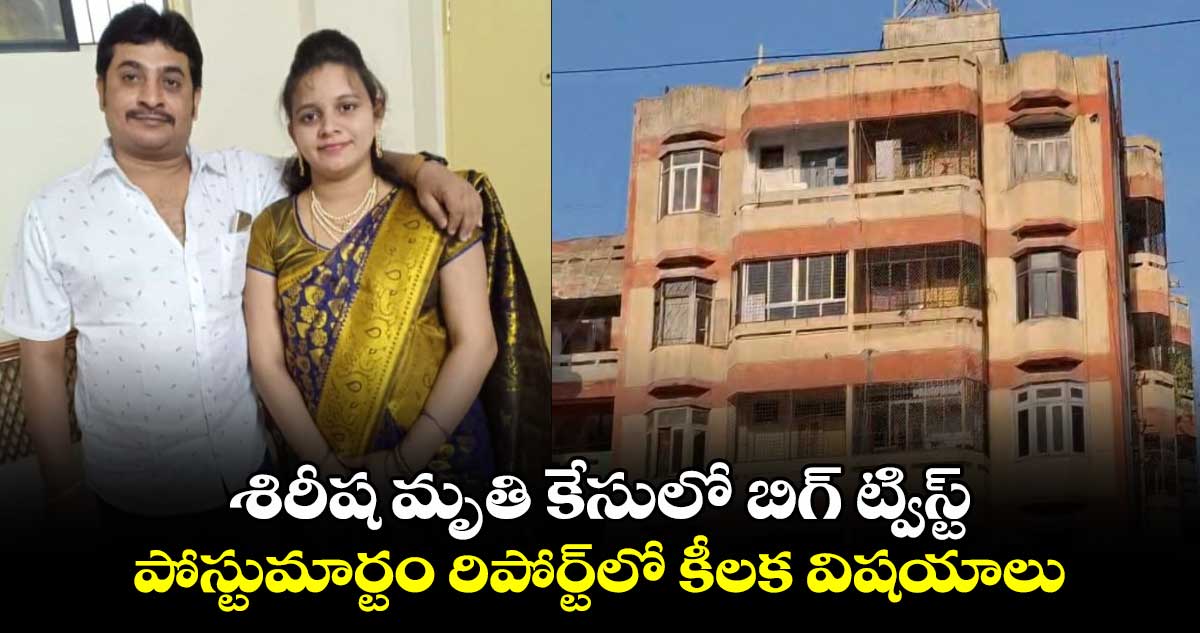  శిరీష మృతి కేసులో బిగ్ ట్విస్ట్.. పోస్టుమార్టం రిపోర్ట్⁬లో కీలక విషయాలు