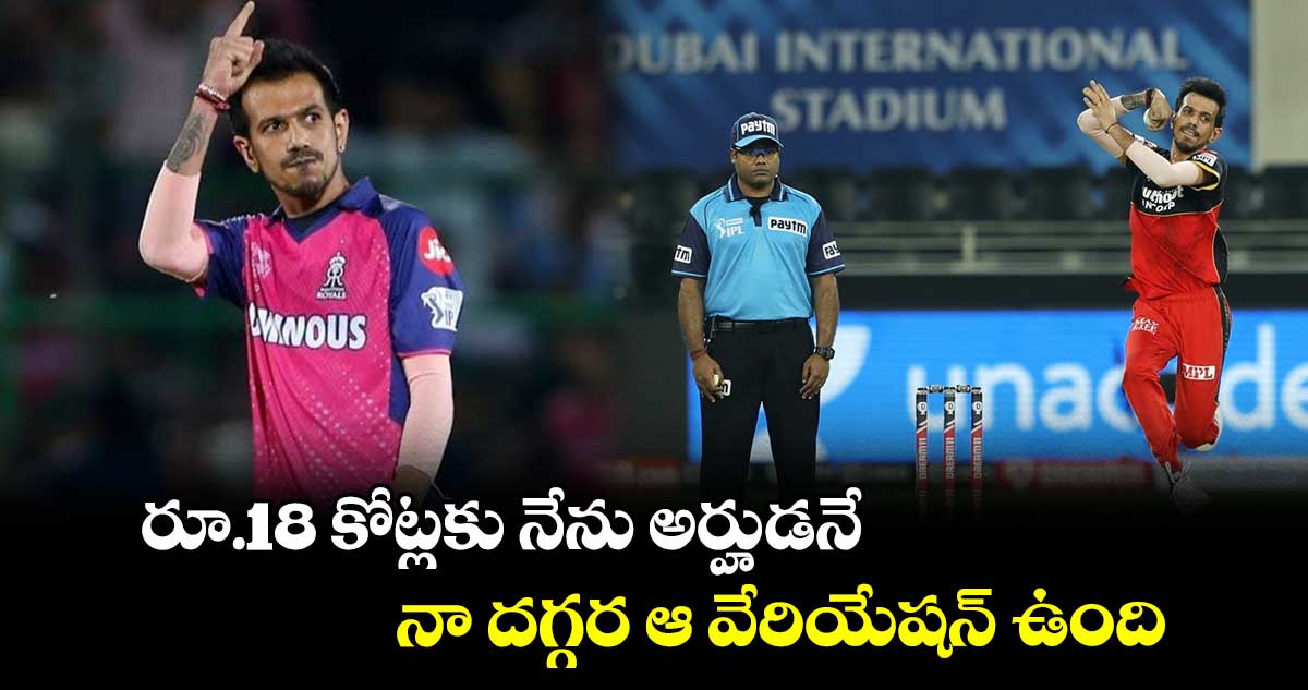 Yuzvendra Chahal: రూ.18 కోట్లకు నేను అర్హుడనే.. నా దగ్గర ఆ వేరియేషన్ ఉంది: చాహల్