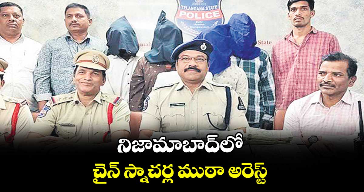 నిజామాబాద్ లో చైన్​ స్నాచర్ల ముఠా అరెస్ట్​ : ఏసీపీ రాజావెంకట్​రెడ్డి 