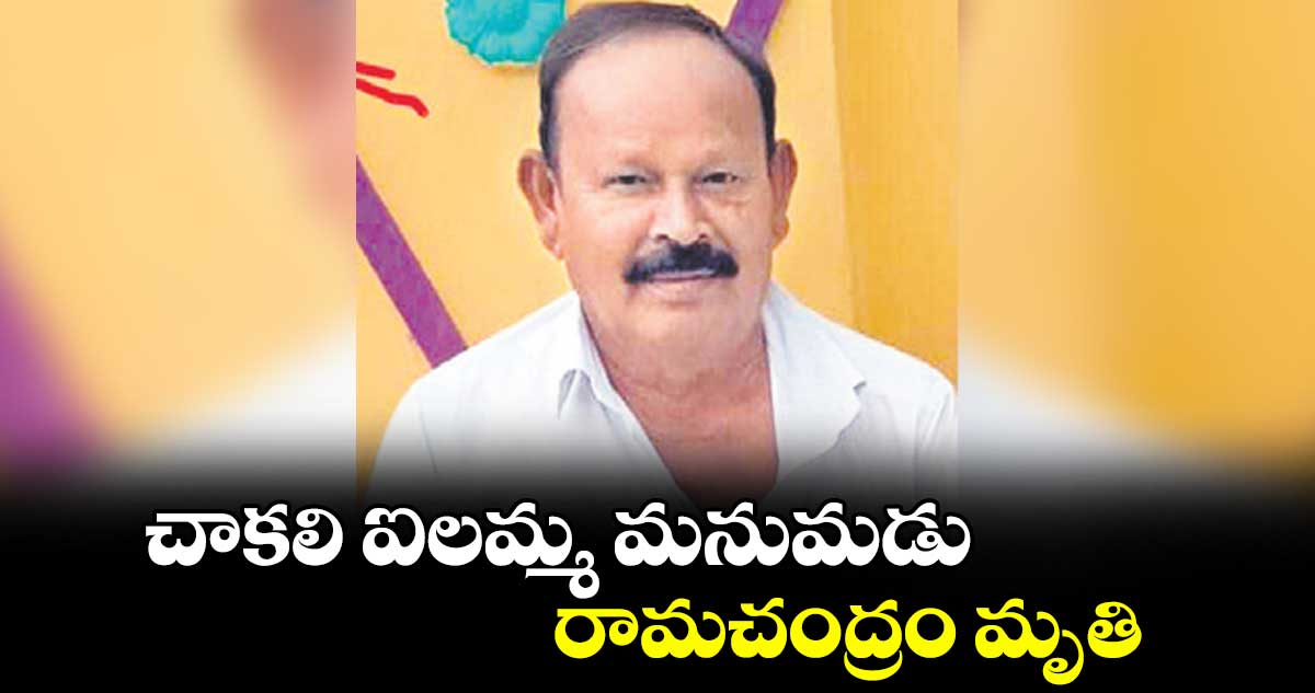 చాకలి ఐలమ్మ మనుమడు రామచంద్రం మృతి