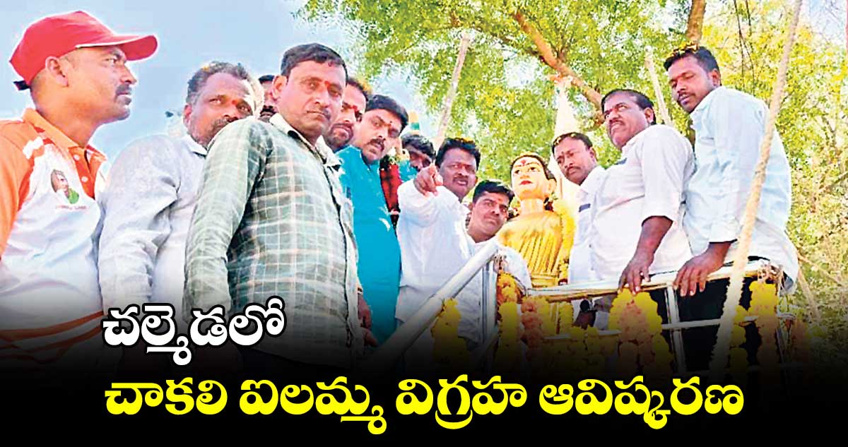 చల్మెడలో చాకలి ఐలమ్మ విగ్రహ ఆవిష్కరణ