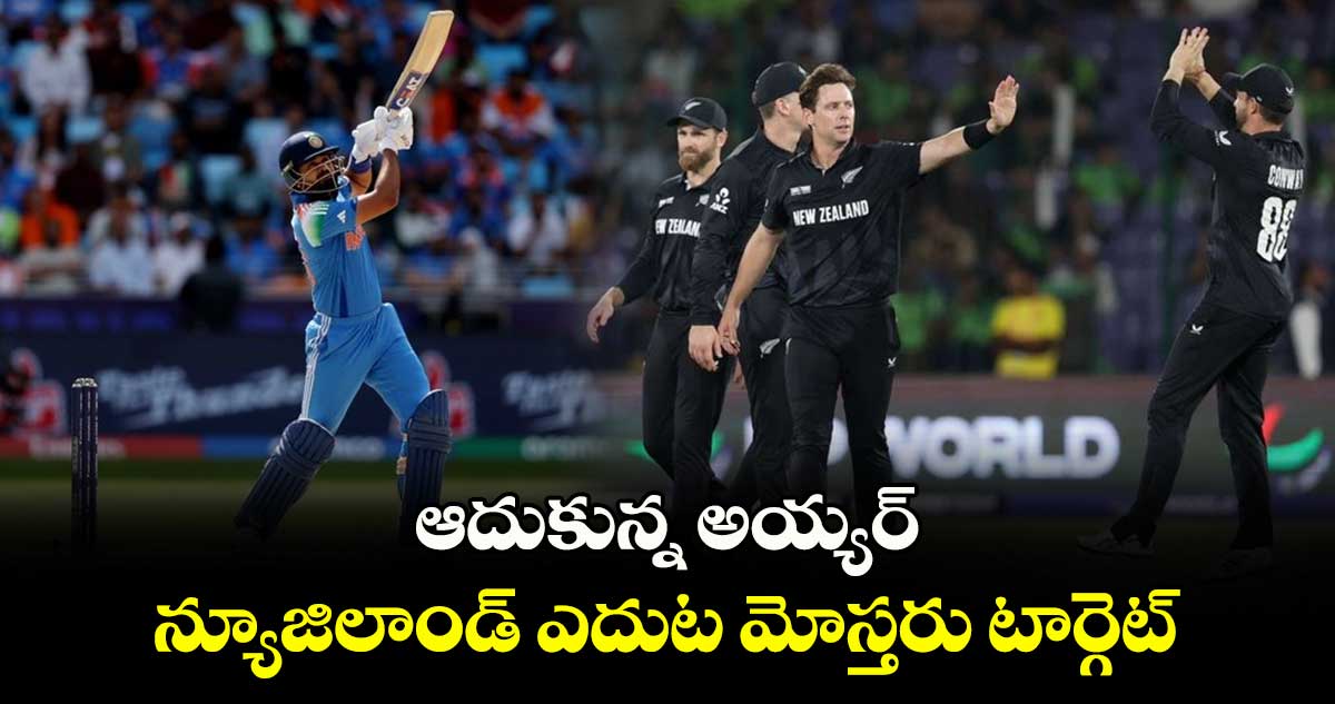 IND vs NZ: ఆదుకున్న అయ్యర్.. న్యూజిలాండ్ ఎదుట మోస్తరు టార్గెట్