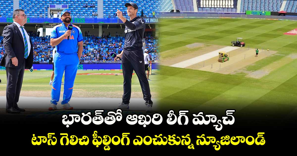 IND vs NZ: భారత్‌‌తో ఆఖరి లీగ్ మ్యాచ్.. టాస్‌ గెలిచి ఫీల్డింగ్‌ ఎంచుకున్న న్యూజిలాండ్‌