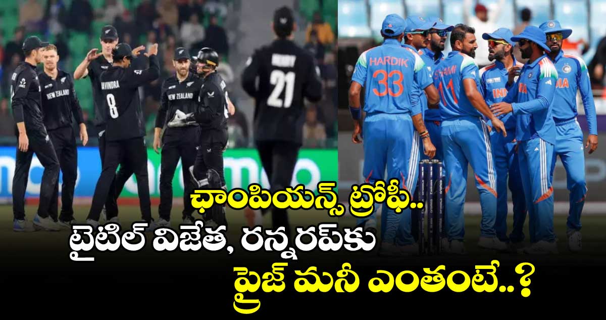 Champions Trophy 2025: ఛాంపియన్స్ ట్రోఫీ.. టైటిల్ విజేత, రన్నరప్కు ప్రైజ్ మనీ ఎంతంటే..?