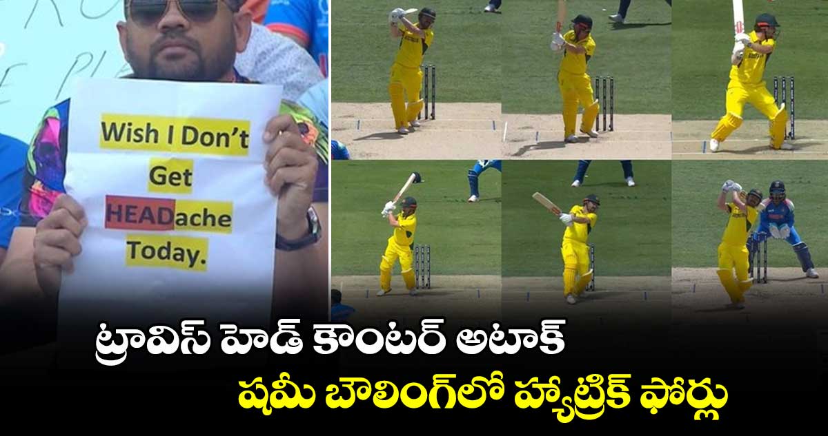 IND vs AUS: ట్రావిస్ హెడ్ కౌంటర్ అటాక్.. షమీ బౌలింగ్‌లో హ్యాట్రిక్ ఫోర్లు