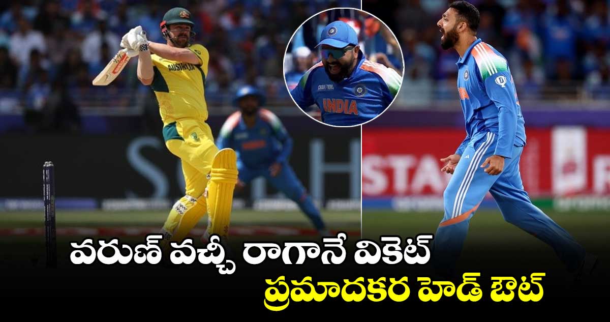 IND vs AUS: వరుణ్ వచ్చీ రాగానే వికెట్‌.. ప్రమాదకర హెడ్ ఔట్