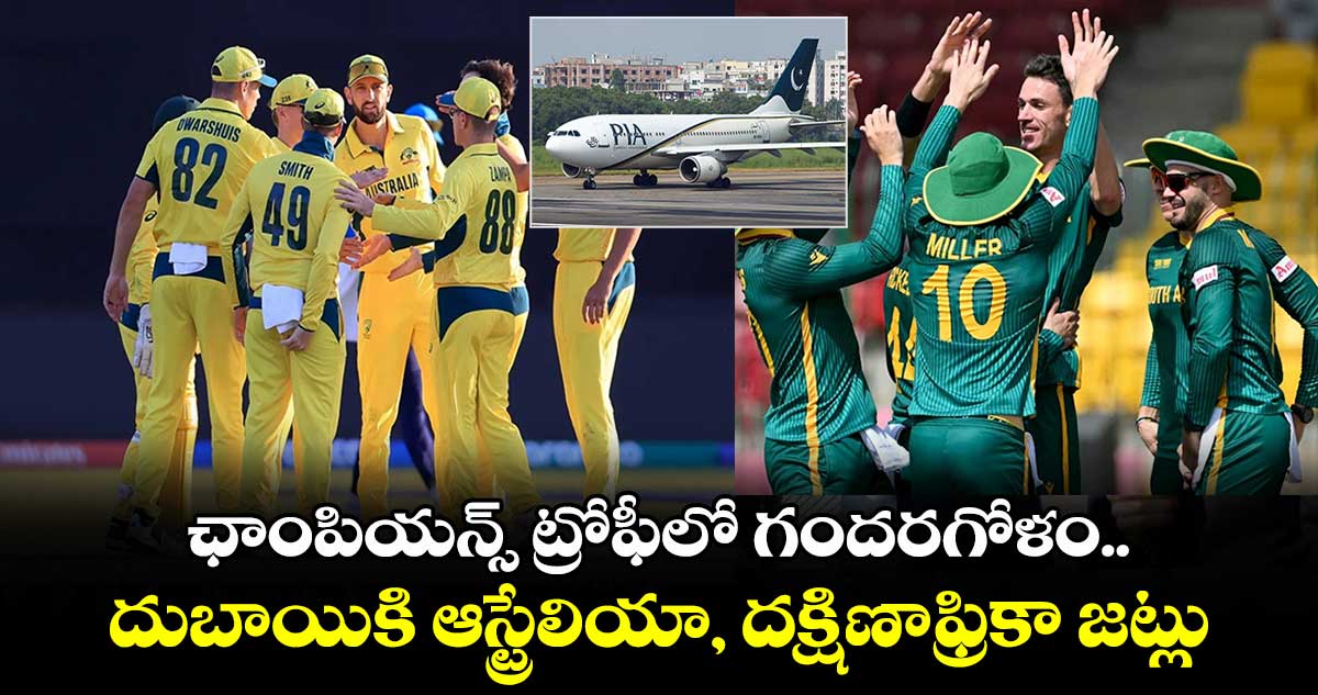 Champions Trophy: ఛాంపియన్స్ ట్రోఫీలో గందరగోళం.. దుబాయికి ఆస్ట్రేలియా, దక్షిణాఫ్రికా జట్లు