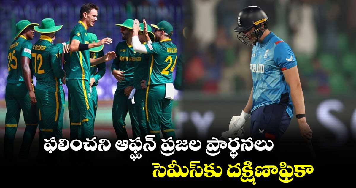 ENG vs SA: ఫలించని ఆఫ్ఘన్ ప్రజల ప్రార్థనలు.. సెమీస్కు దక్షిణాఫ్రికా
