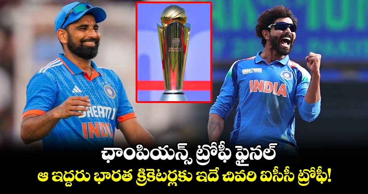 Team India: ఛాంపియన్స్ ట్రోఫీ ఫైనల్.. ఆ ఇద్దరు భారత క్రికెటర్లకు ఇదే చివరి ఐసీసీ ట్రోఫీ!