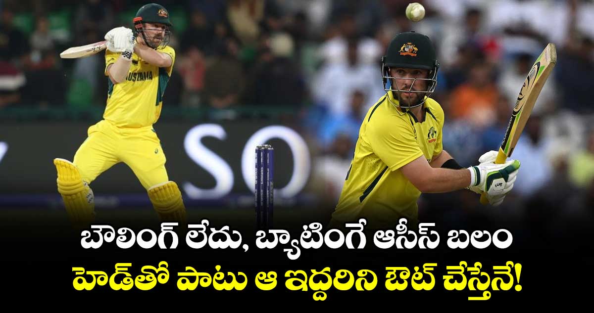 IND vs AUS: బౌలింగ్ లేదు, బ్యాటింగే ఆసీస్ బలం.. హెడ్‌తో పాటు ఆ ఇద్దరిని ఔట్ చేస్తేనే!