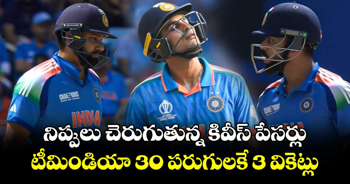 IND vs NZ: నిప్పులు చెరుగుతున్న కివీస్ పేసర్లు.. టీమిండియా 30 పరుగులకే 3 వికెట్లు