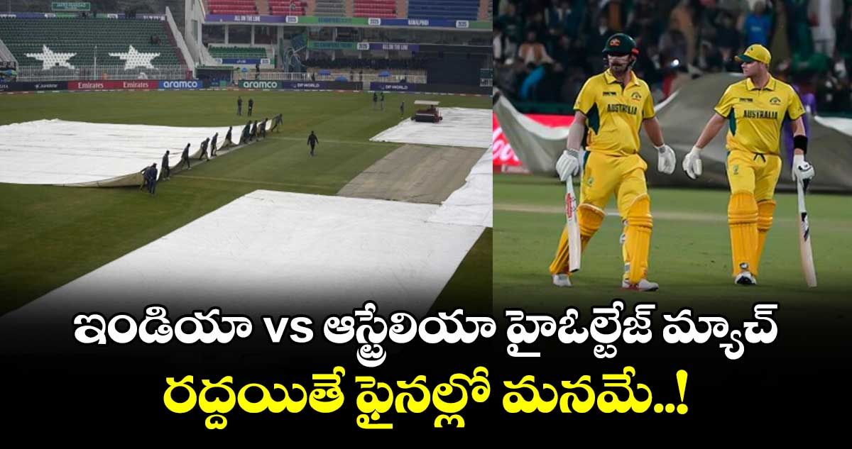 IND vs AUS: ఇండియా vs ఆస్ట్రేలియా హైఓల్టేజ్ మ్యాచ్.. రద్దయితే ఫైనల్లో మనమే..!