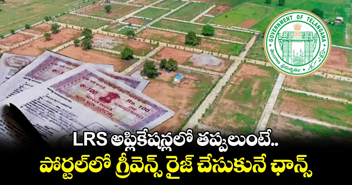 LRS అప్లికేషన్లలో తప్పులుంటే పోర్టల్‎లో గ్రీవెన్స్ రైజ్ చేసుకునే ఛాన్స్