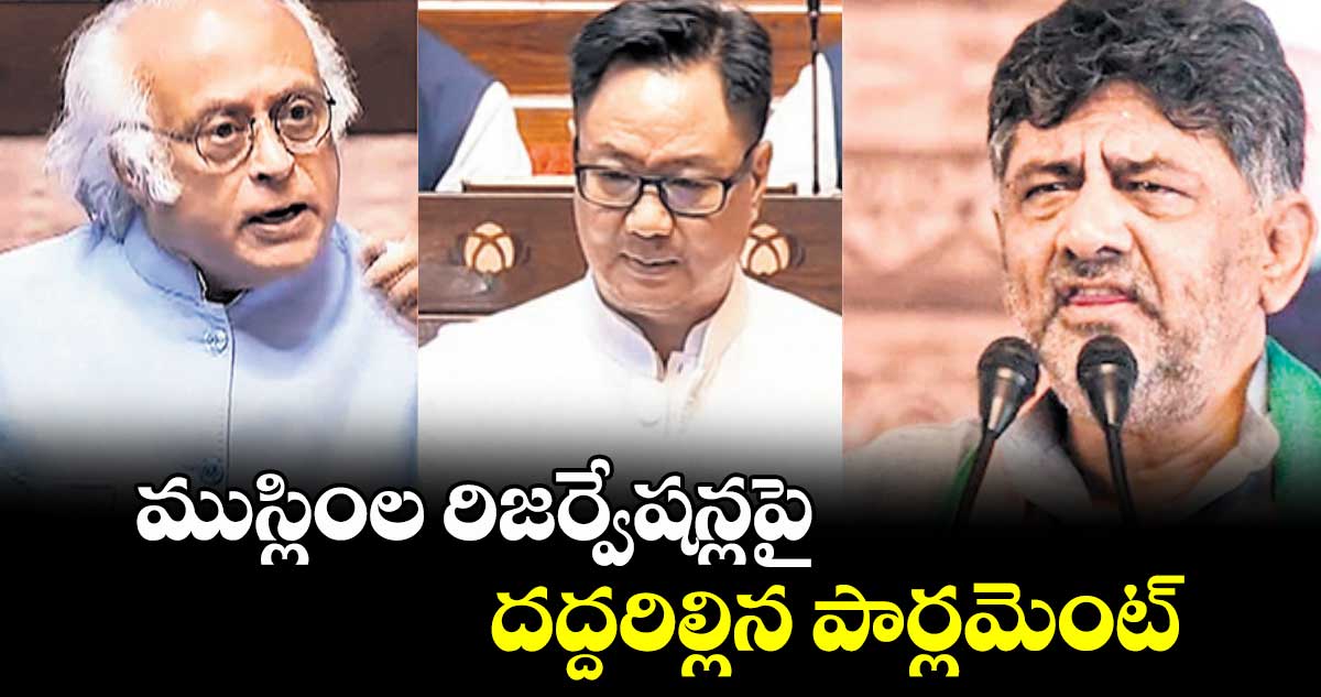 ముస్లింల రిజర్వేషన్లపై దద్దరిల్లిన పార్లమెంట్