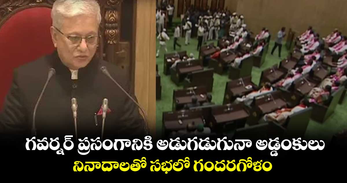 గవర్నర్ ​ప్రసంగానికి అడుగడుగునా అడ్డంకులు..నినాదాలతో సభలో గందరగోళం 