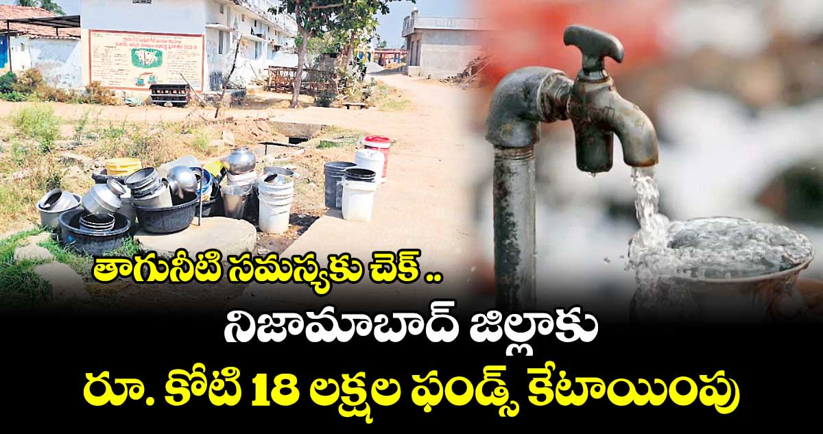 తాగునీటి సమస్యకు చెక్​ .. నిజామాబాద్ జిల్లాకు రూ. కోటి 18 లక్షల ఫండ్స్ కేటాయింపు