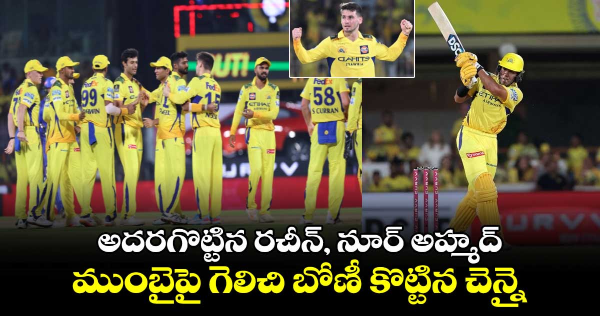 CSK vs MI: అదరగొట్టిన రచీన్, నూర్ అహ్మద్.. సొంతగ్గడపై ముంబైపై గెలిచి బోణీ కొట్టిన చెన్నై