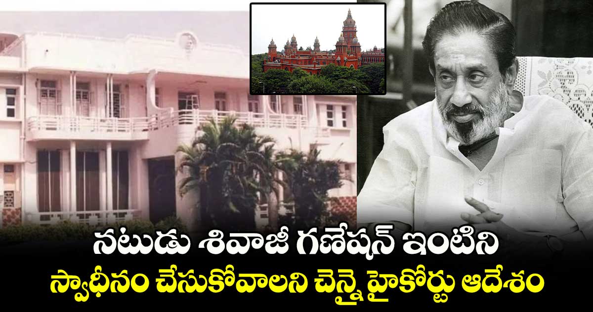 Sivaji Ganesan House: నటుడు శివాజీ గణేషన్ ఇంటిని స్వాధీనం చేసుకోవాలని చెన్నై హైకోర్టు ఆదేశం