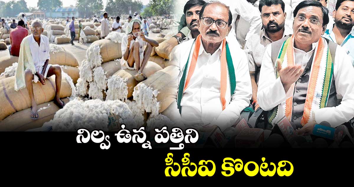 నిల్వ ఉన్న పత్తిని సీసీఐ కొంటది : వివేక్ వెంకటస్వామి 