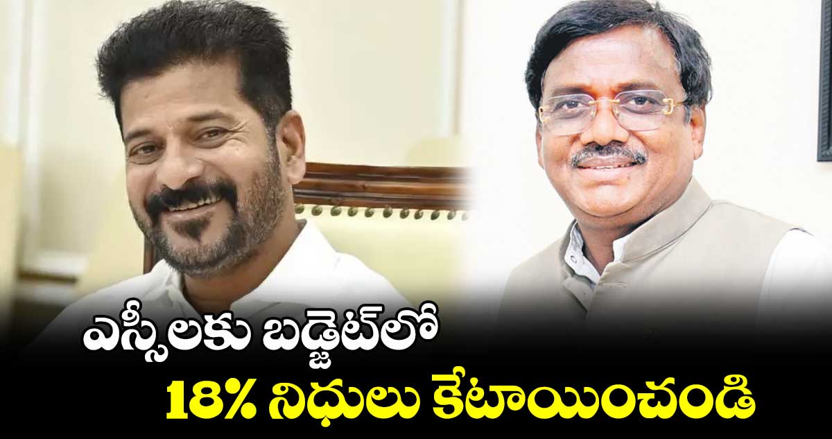 ఎస్సీలకు బడ్జెట్​లో 18%  నిధులు కేటాయించండి : ఎమ్మెల్యే  వివేక్ వెంకటస్వామి