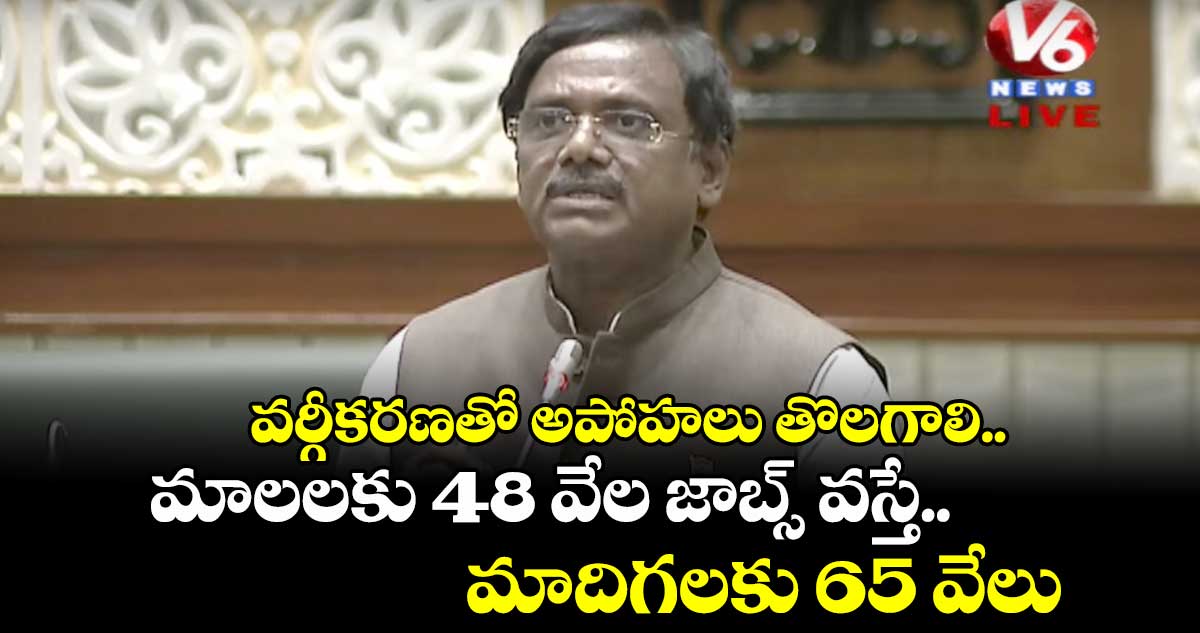 వర్గీకరణతో అపోహలు తొలగాలి..మాలలకు 48 వేల జాబ్స్ వస్తే.. మాదిగలకు 65 వేలు : ఎమ్మెల్యే వివేక్