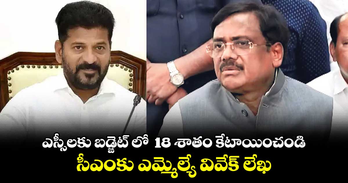 ఎస్సీలకు బడ్జెట్ లో  18 శాతం కేటాయించండి.. సీఎంకు ఎమ్మెల్యే వివేక్ లేఖ