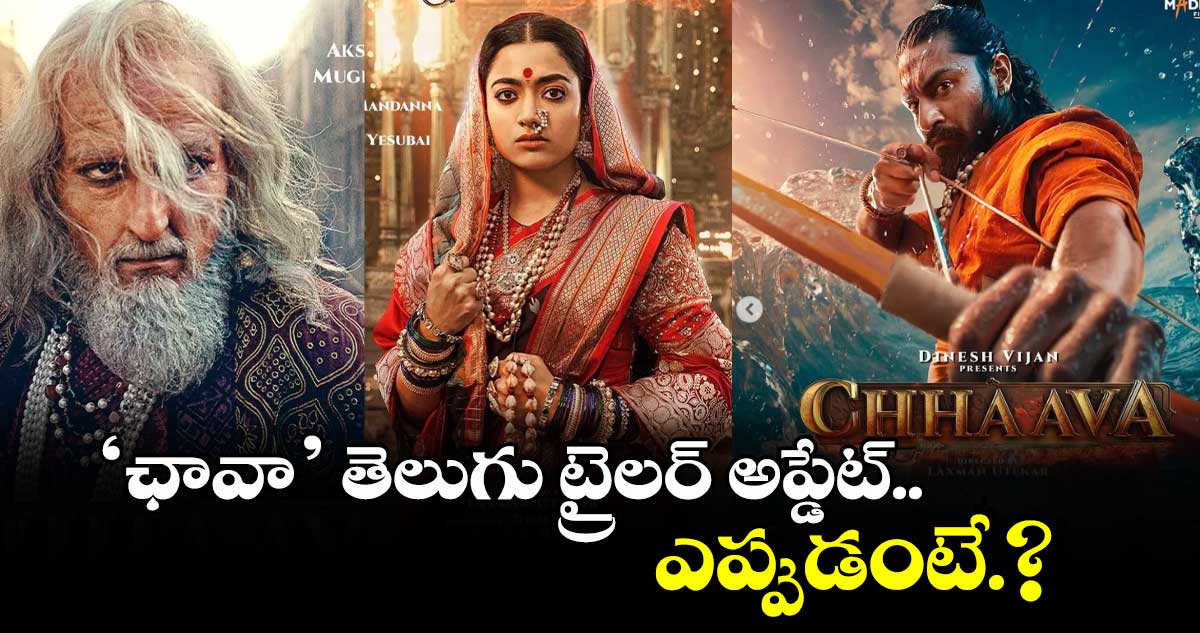 Chhaava Telugu Trailer update: ‘ఛావా’ తెలుగు ట్రైలర్ అప్డేట్.. ఎప్పుడంటే.?