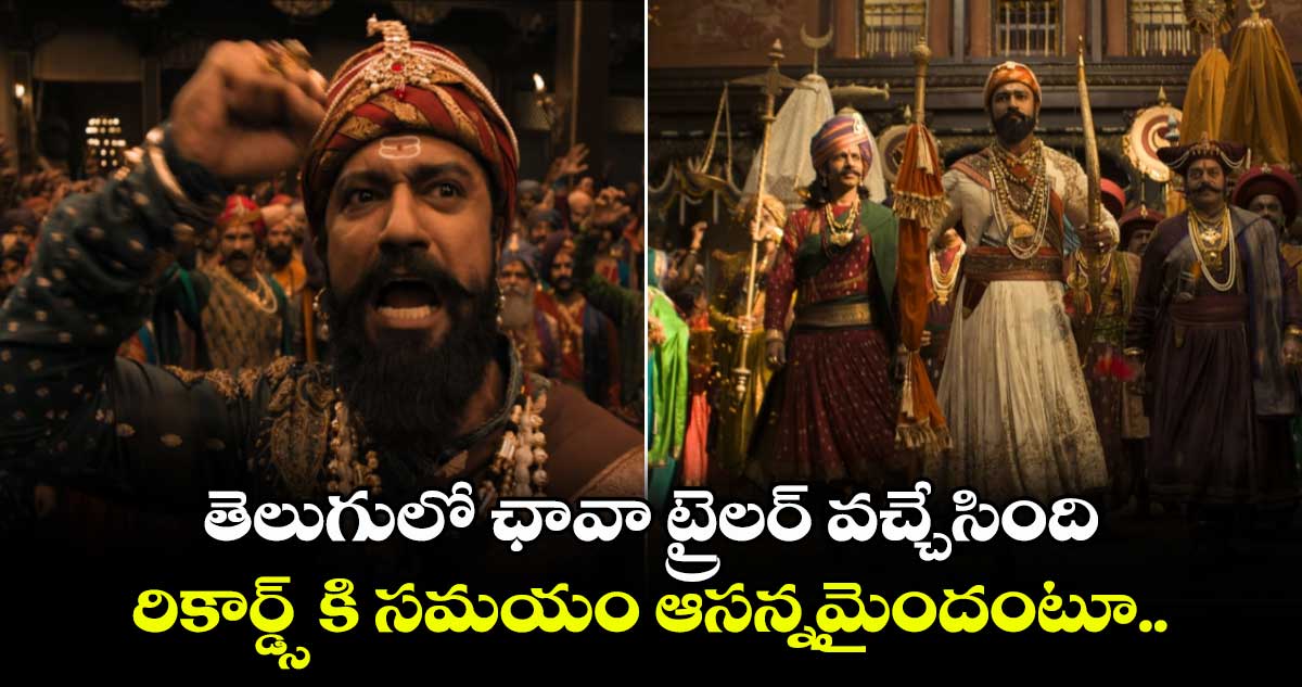 Chhaava Trailer: తెలుగులో ఛావా ట్రైలర్ వచ్చేసింది.... రికార్డ్స్ కి సమయం ఆసన్నమైందంటూ.. 