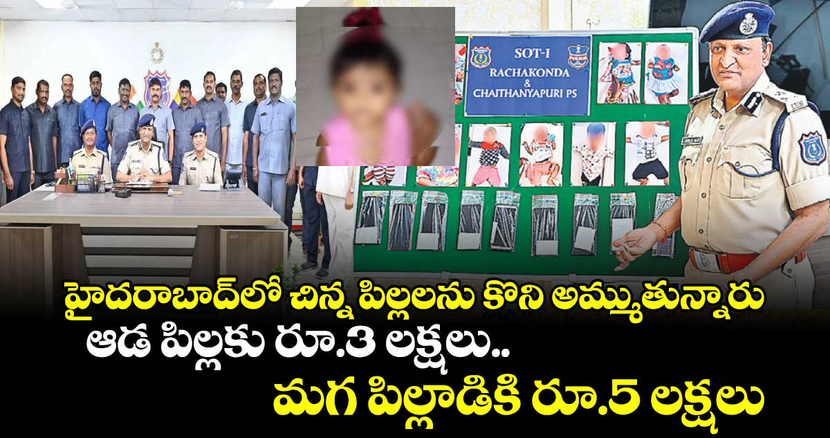 హైదరాబాద్⁬లో చిన్న పిల్లలను కొని అమ్ముతున్నారు.. ఆడ పిల్లకు రూ.3 లక్షలు.. మగ పిల్లాడికి రూ.5 లక్షలు