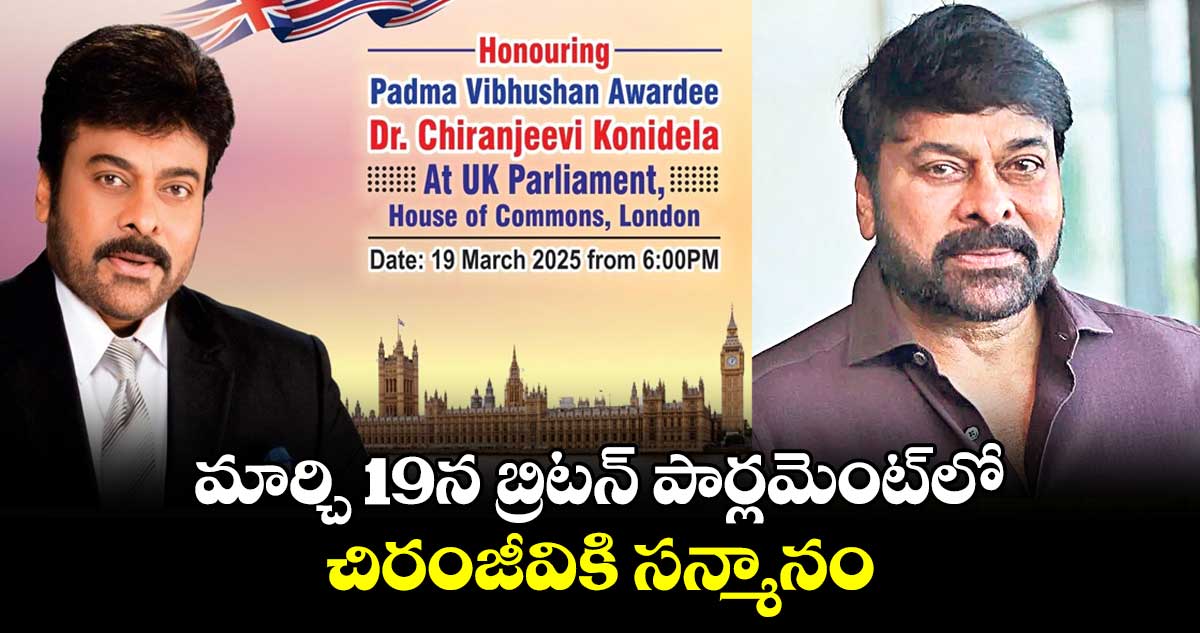 మార్చి 19న బ్రిటన్​ పార్లమెంట్​లో చిరంజీవికి సన్మానం