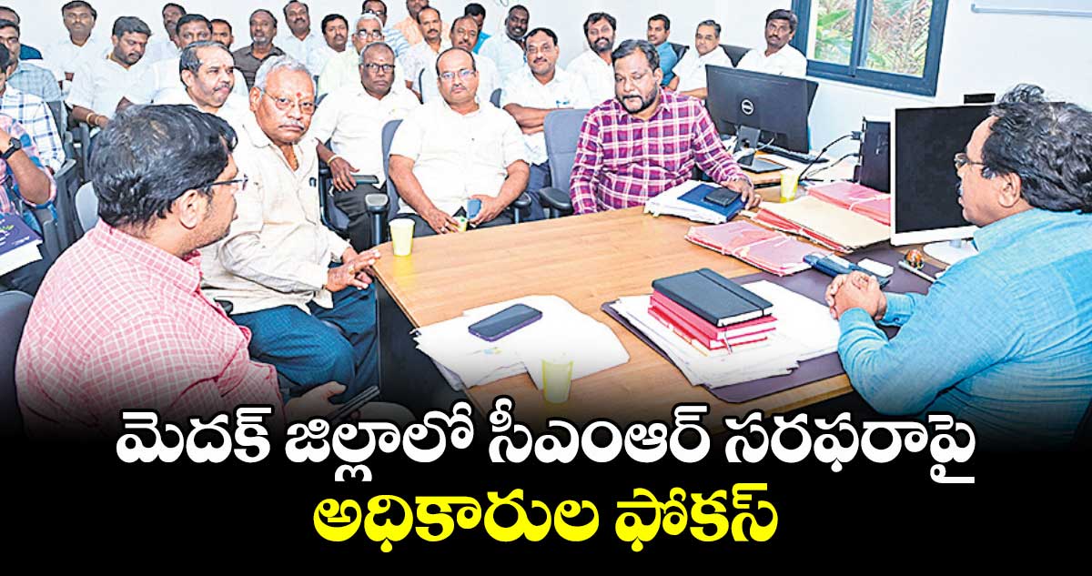 మెదక్ జిల్లాలో సీఎంఆర్ సరఫరాపై అధికారుల ఫోకస్