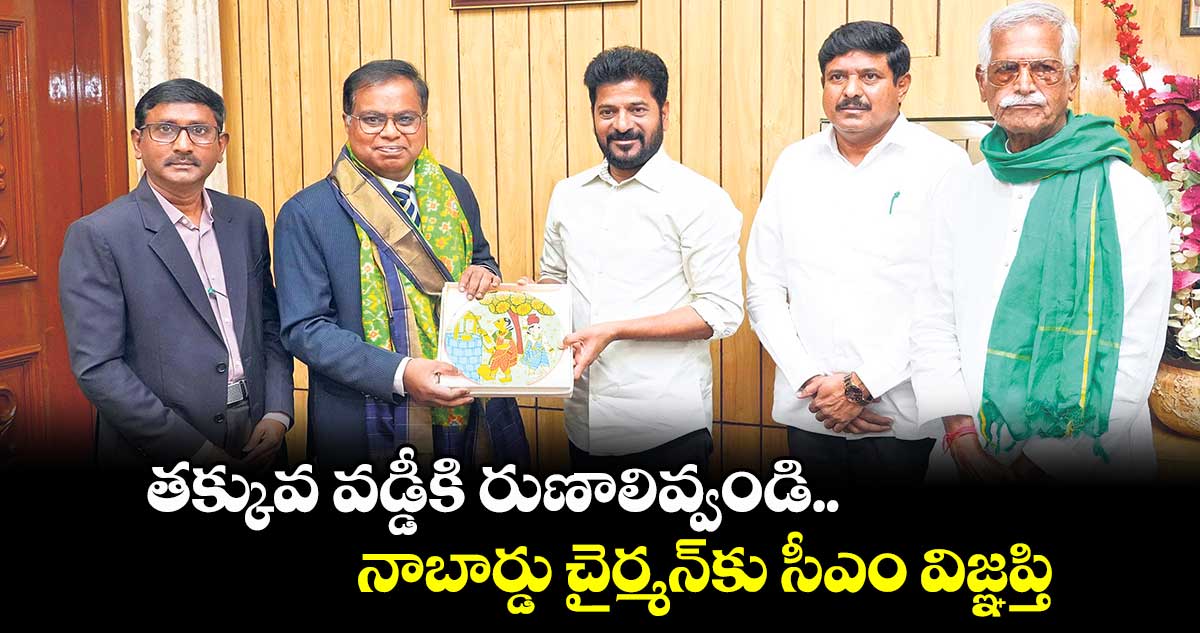 తక్కువ వడ్డీకి రుణాలివ్వండి.. నాబార్డు చైర్మన్⁭కు సీఎం విజ్ఞప్తి