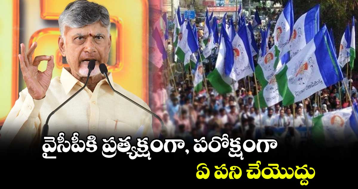 వైసీపీకి ప్రత్యక్షంగా, పరోక్షంగా ఏ పని చేయొద్దు: సీఎం చంద్రబాబు సంచలన వ్యాఖ్యలు చేశారు. 