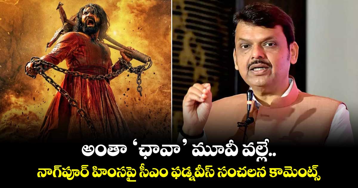 అంతా ‘ఛావా’ మూవీ వల్లే.. నాగ్⁭పూర్ హింసపై సీఎం ఫడ్నవీస్ సంచలన కామెంట్స్