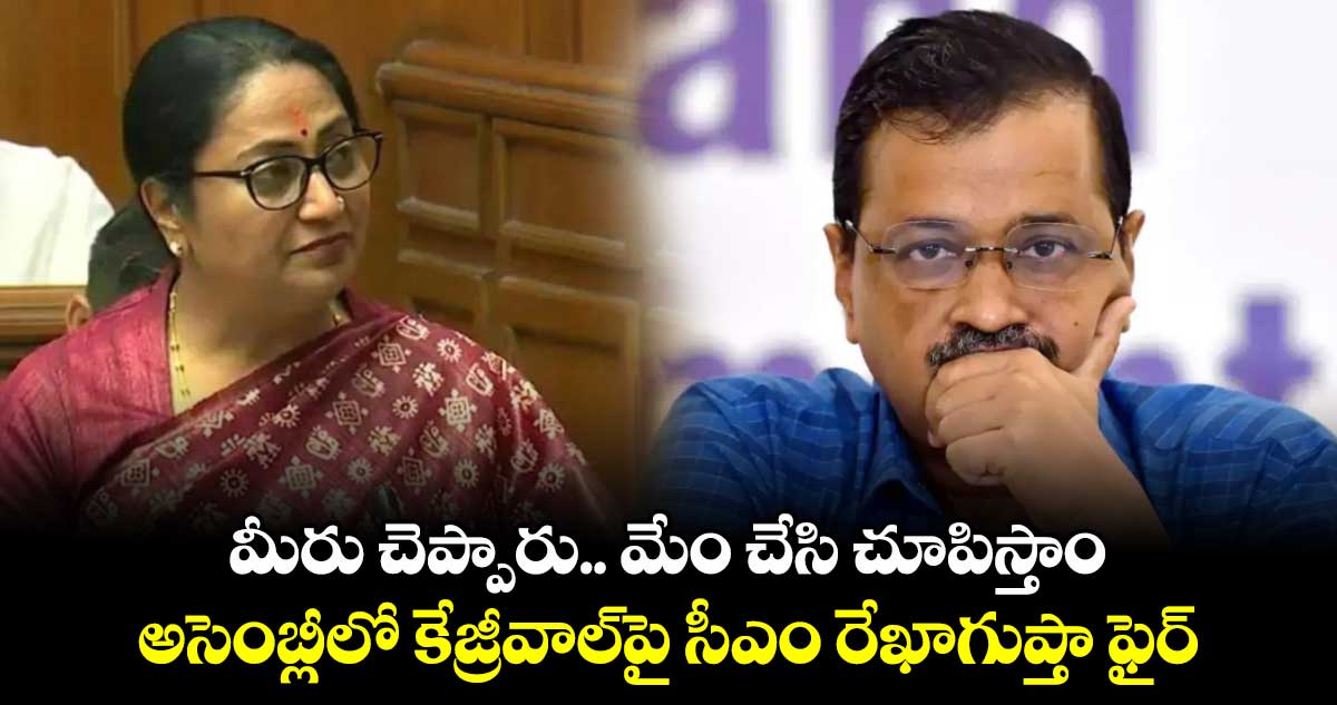 మీరు చెప్పారు.. మేం చేసి చూపిస్తాం: అసెంబ్లీలో కేజ్రీవాల్‏పై సీఎం రేఖాగుప్తా ఫైర్