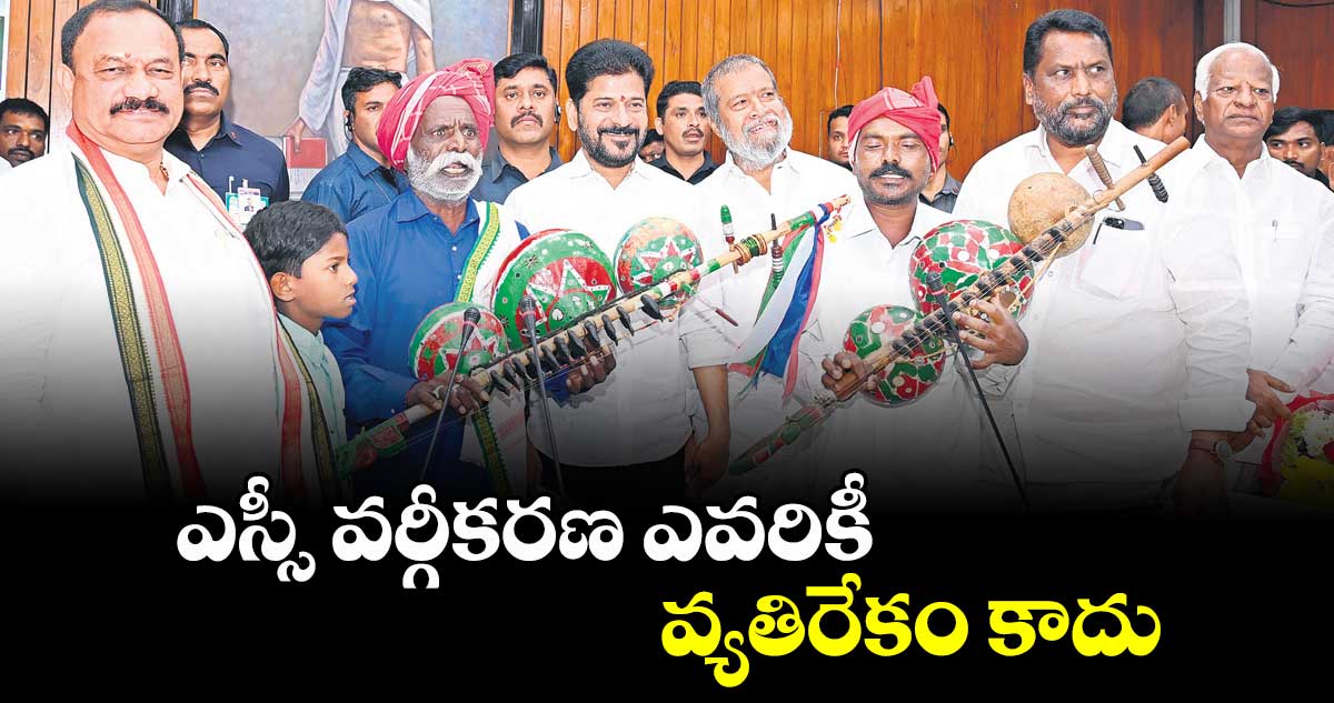 ఎస్సీ వర్గీకరణ ఎవరికీ వ్యతిరేకం కాదు: సీఎం రేవంత్