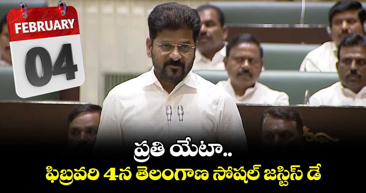  ప్రతి యేటా ఫిబ్రవరి 4న  తెలంగాణ సోషల్ జస్టిస్ డే: సీఎం రేవంత్ 