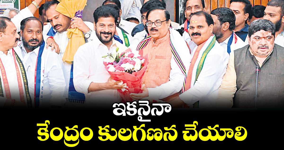 ఇకనైనా కేంద్రం కులగణన చేయాలి: సీఎం రేవంత్​